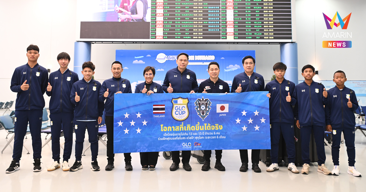 โอกาสที่เกิดขึ้นได้จริง! 6 นักเตะ GLO STAR ออกเดินทางสู่ญี่ปุ่น ร่วมฝึกซ้อมกับสโมสรเจลีก “อวิสป้า ฟุกุโอกะ” นาน 6 เดือน
