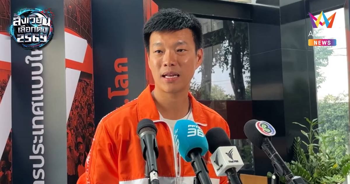 "เท้ง" ลุยหาเสียงมุกดาหาร-สกลนคร มั่นใจ นโยบายพรรค มัดใจประชาชน