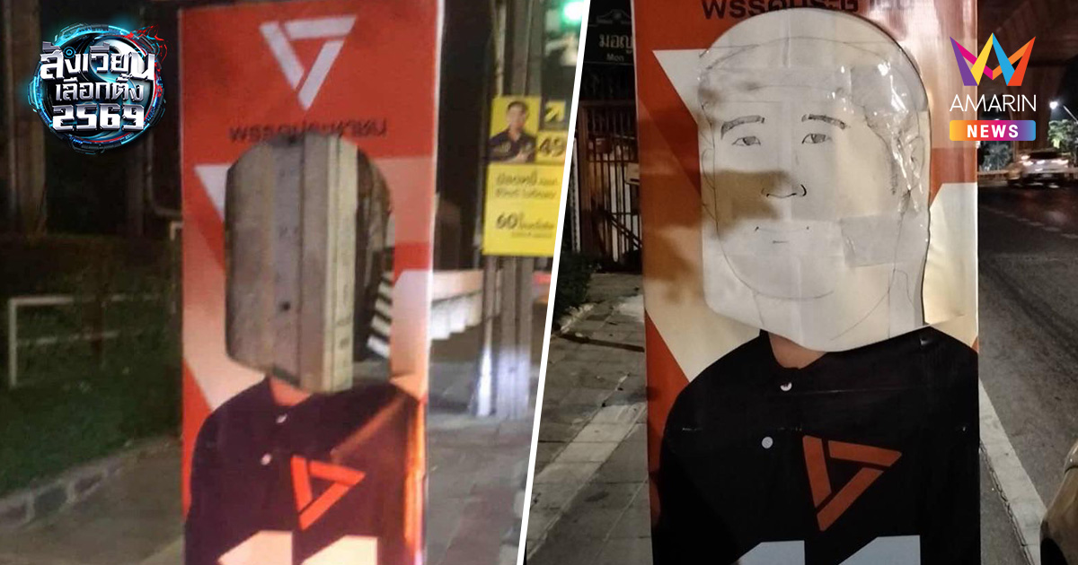 "เท่าพิภพ" ใจฟู! ป้ายหาเสียงถูกกรีด แต่คนพื้นที่รุมซ่อมให้