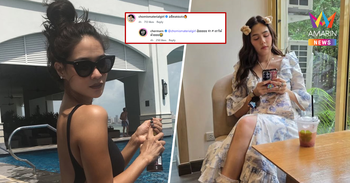 "ชมพู่" โผล่แซว "พลอย เฌอมาลย์" อดีตแคยแรง! แม้แต่ "โป๊ป" ยังคอมเมนต์