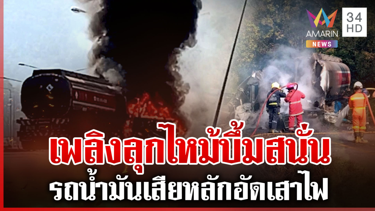 นาทีระทึก! ไฟไหม้รถน้ำมันบึ้มสนั่น คนขับหนีตายรอดหวุดหวิด