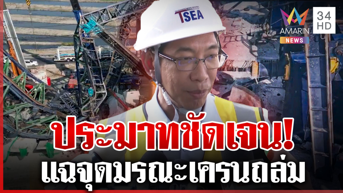 ระดมกู้ร่างเหยื่อถนนพระราม 2 วสท.ชี้เหตุเครนถล่ม เกิดจากความประมาท