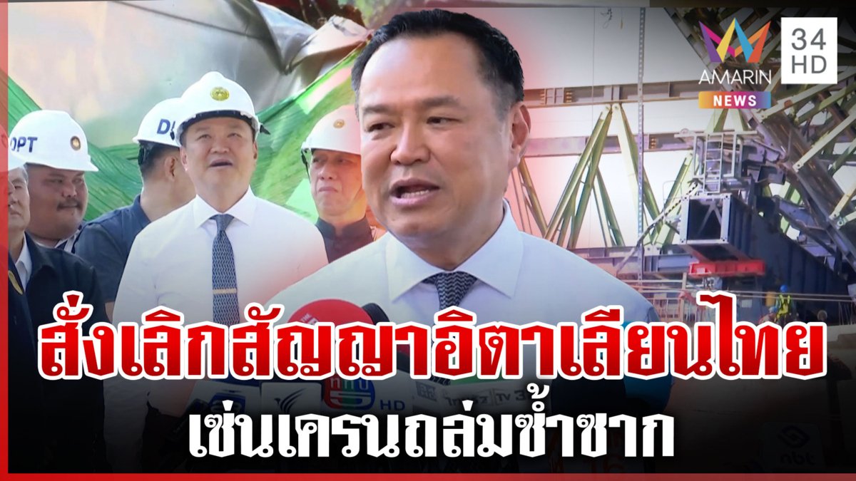 สั่งเลิกสัญญาอิตาเลียนไทย เซ่นเครนถล่มซ้ำซาก นายกฯ ลั่นไม่กลัวโดนฟ้อง