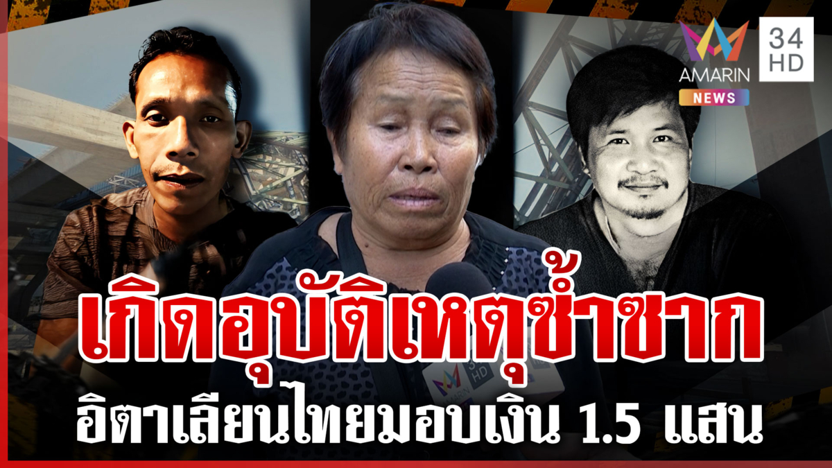 เร่งตัดซากเครนถล่ม ครอบครัวเหยื่อซัด บ.รับเหมาชุ่ย-ขอเป็นเคสสุดท้าย