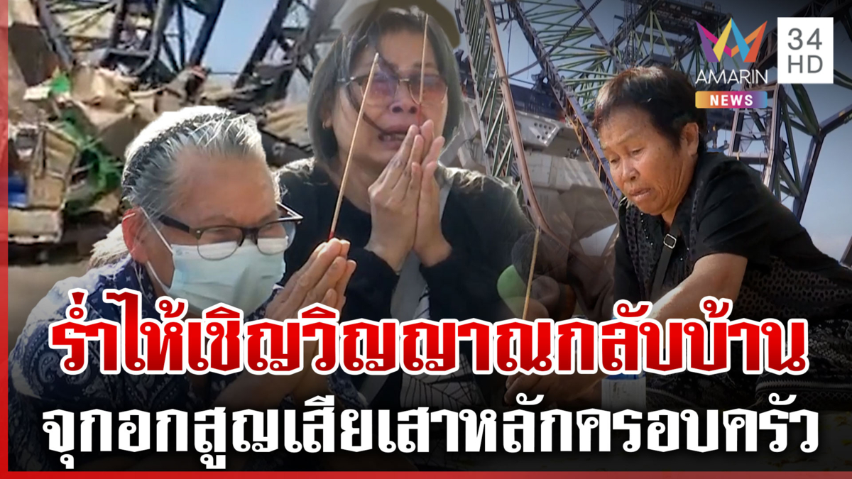 ญาติเหยื่อเครนถล่มพระราม 2 เชิญวิญญาณเศร้า สูญเสียเสาหลักครอบครัว