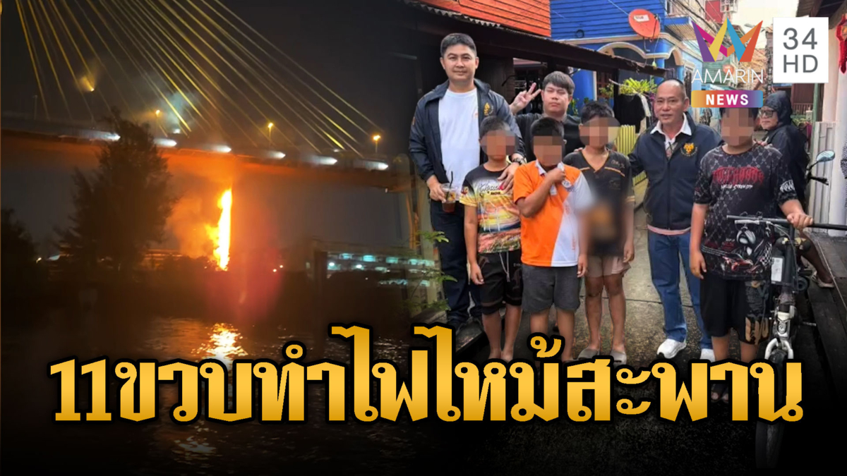 ที่แท้11ขวบ จุดดอกไม้ไฟลามไหม้สะพานภูมิพล