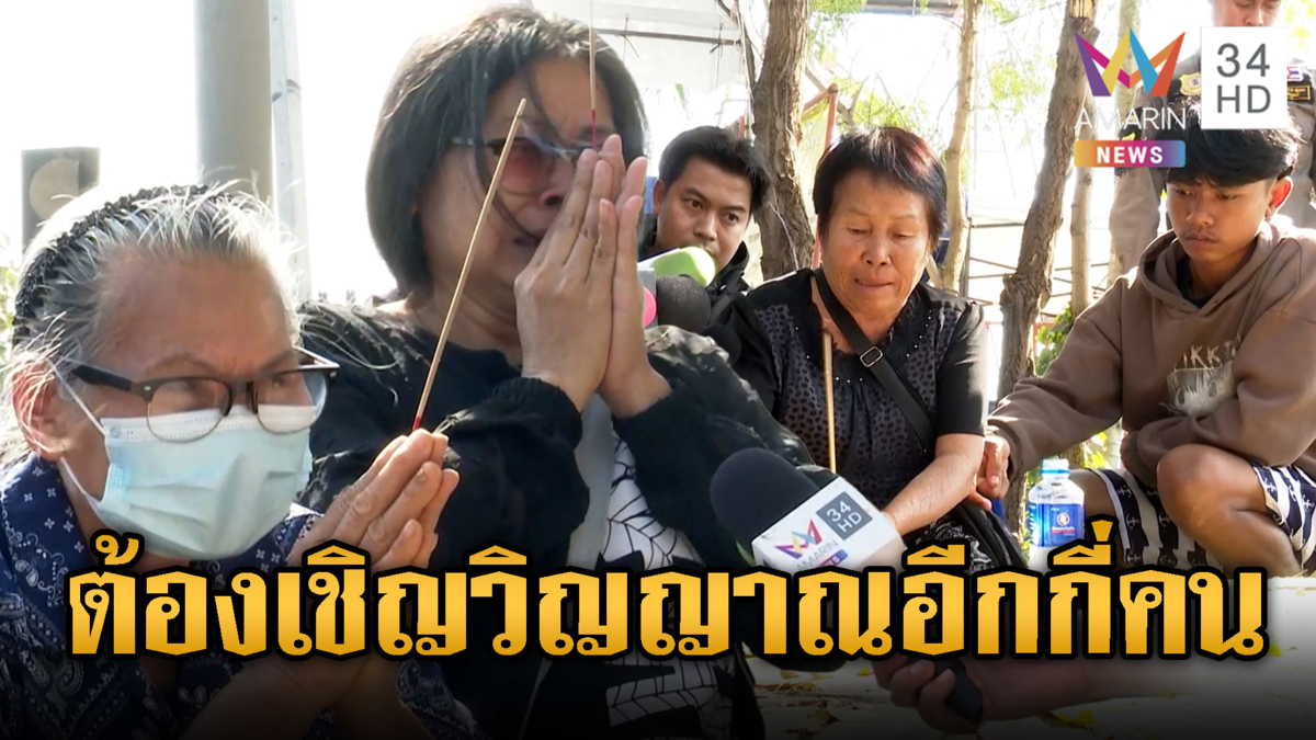 เชิญวิญญาณ 2 เหยื่อเครนพระราม 2 กลับบ้าน