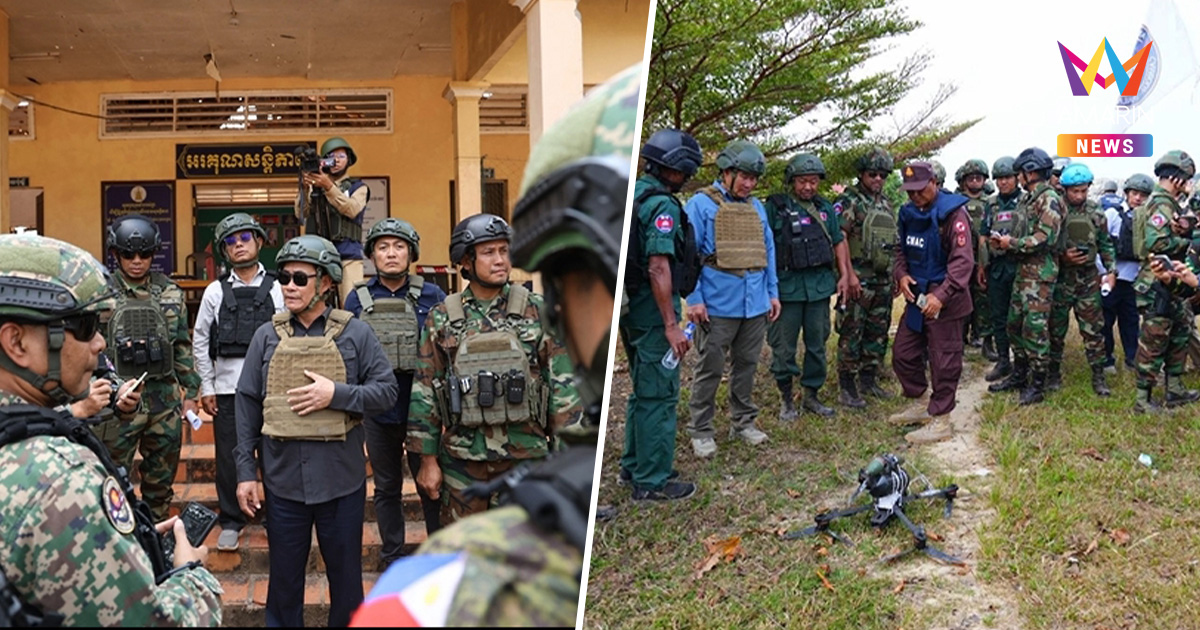 เขมรการละคร? พาคณะ AOT ทัวร์บ้านทมอดา อ้างไทยบอมบ์สะพาน-โชว์โดรนพลีชีพ