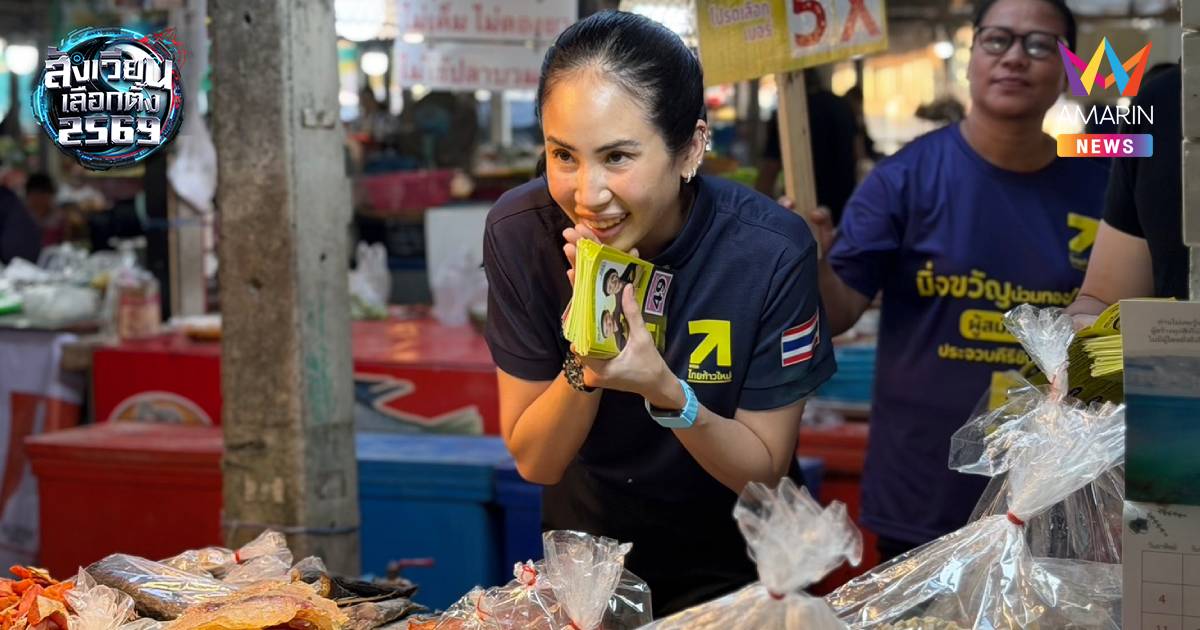 "ตั๊น จิตภัสร์" ลงพื้นที่หัวหิน ช่วย "มิ่งขวัญ" เดินตลาดขอเสียงประชาชน