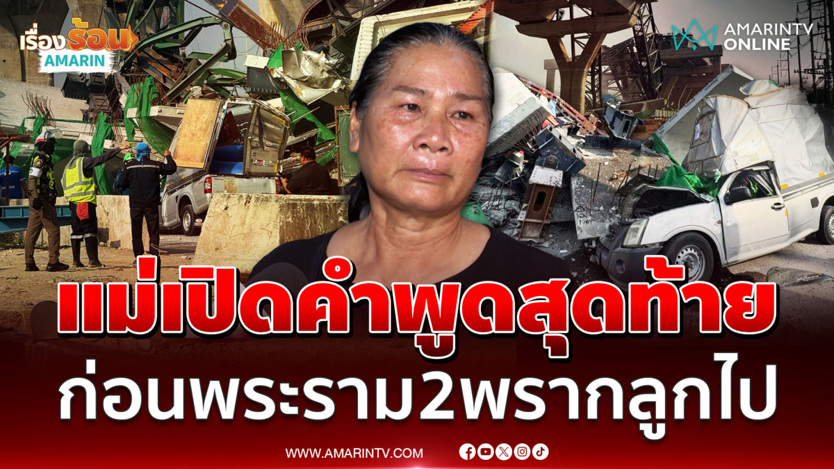 แม่เหยื่อเครนถล่มพระรามสอง เปิดคำพูดสุดท้ายที่ได้คุยกับลูก