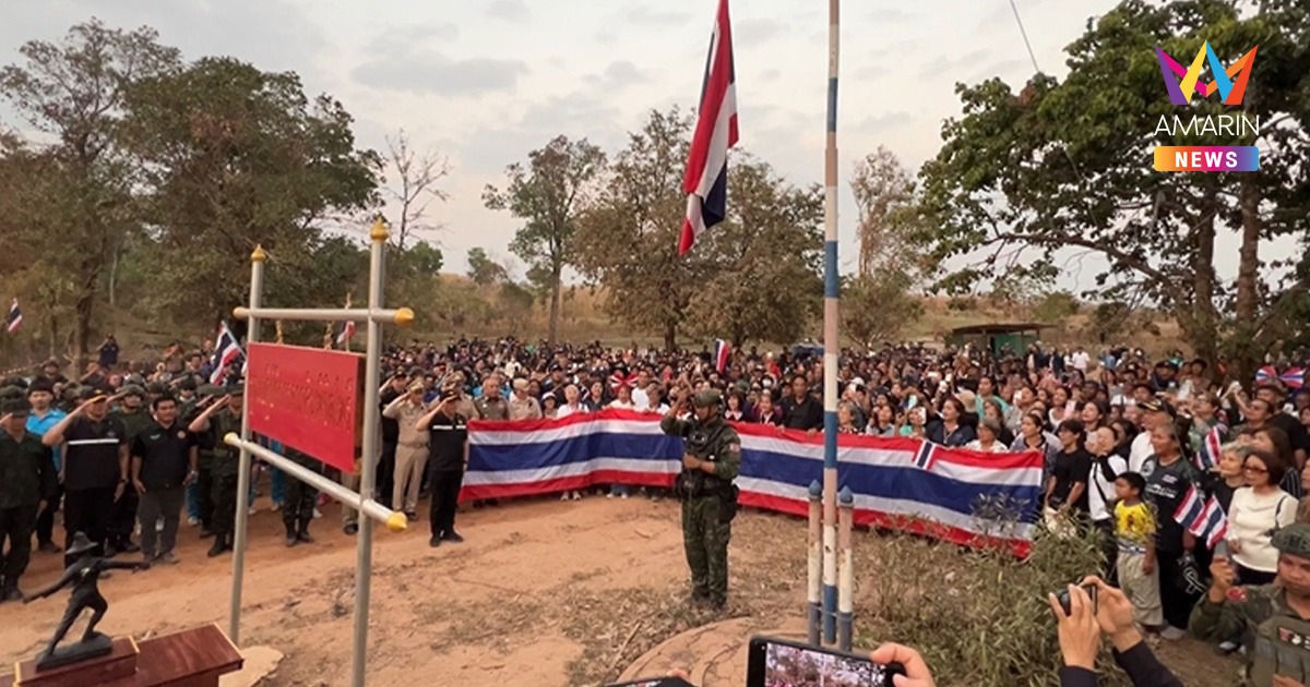 "บิ๊กเล็ก" นำชาวตราดกว่า 300 คน ร้องเพลงชาติไทยก้องชายแดนบ้านสามหลัง
