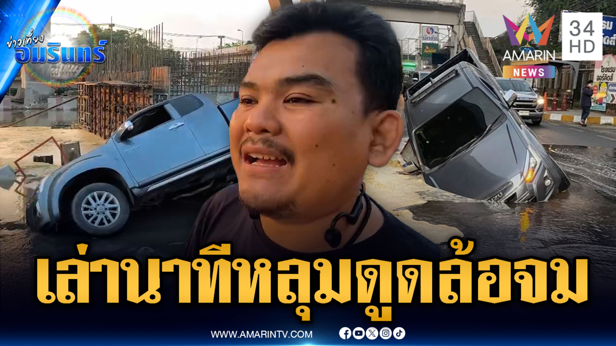พระราม 2 อีกแล้ว! หลุมยุบ กระบะร่วง