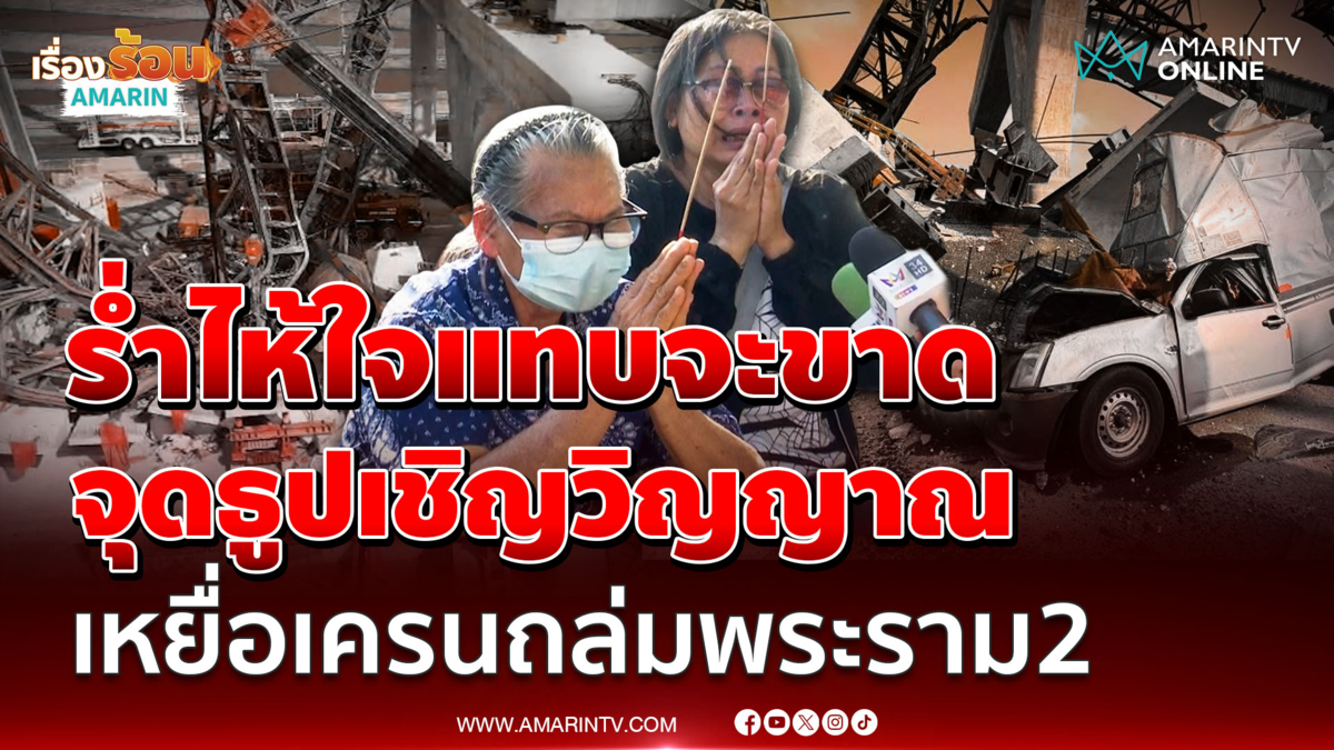 ญาติร่ำไห้ จุดธูปเชิญวิญญาณเหยื่อ "เครนถล่มพระรามสอง" กลับบ้าน
