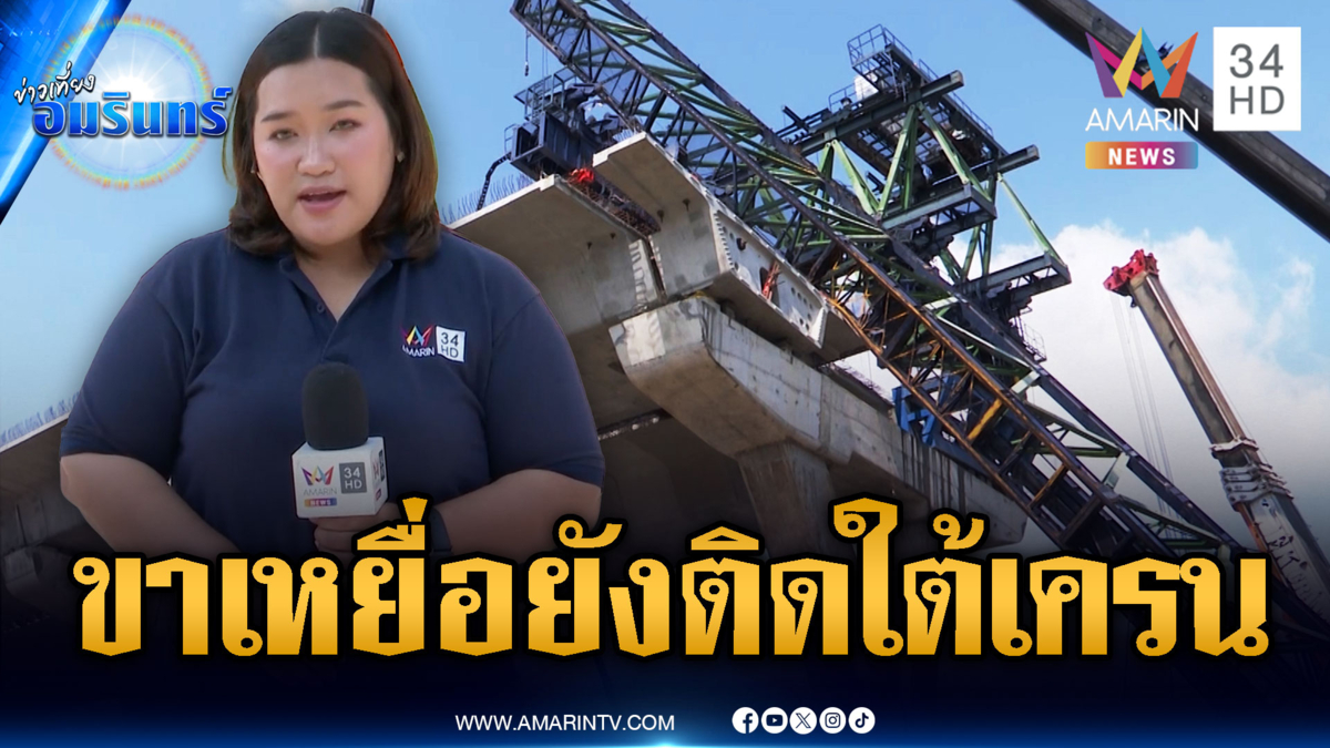 เร่งเคลียร์เครนพระราม 2 ชิ้นส่วนขาเหยื่อยังเอาออกไม่ได้