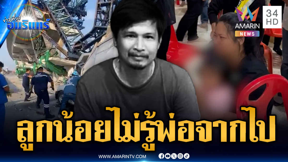 ร่าง 2 เหยื่อเครนพระราม 2 ทำพิธีศพ ร่ำไห้ระงม