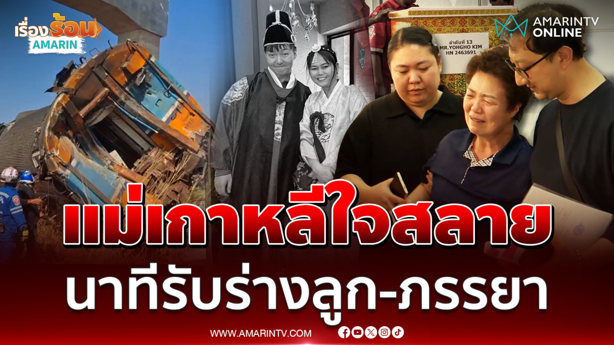แม่ชาวเกาหลีแทบขาดใจ นาทีรับร่างลูกชาย-ภรรยาชาวไทย