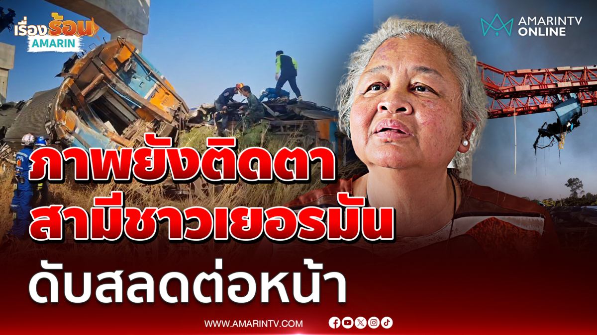 "ป้าแต๋ว" เล่านาทีชีวิตเครนถล่มทับรถไฟ สามีชาวเยอรมัน ดับต่อหน้าต่อตา