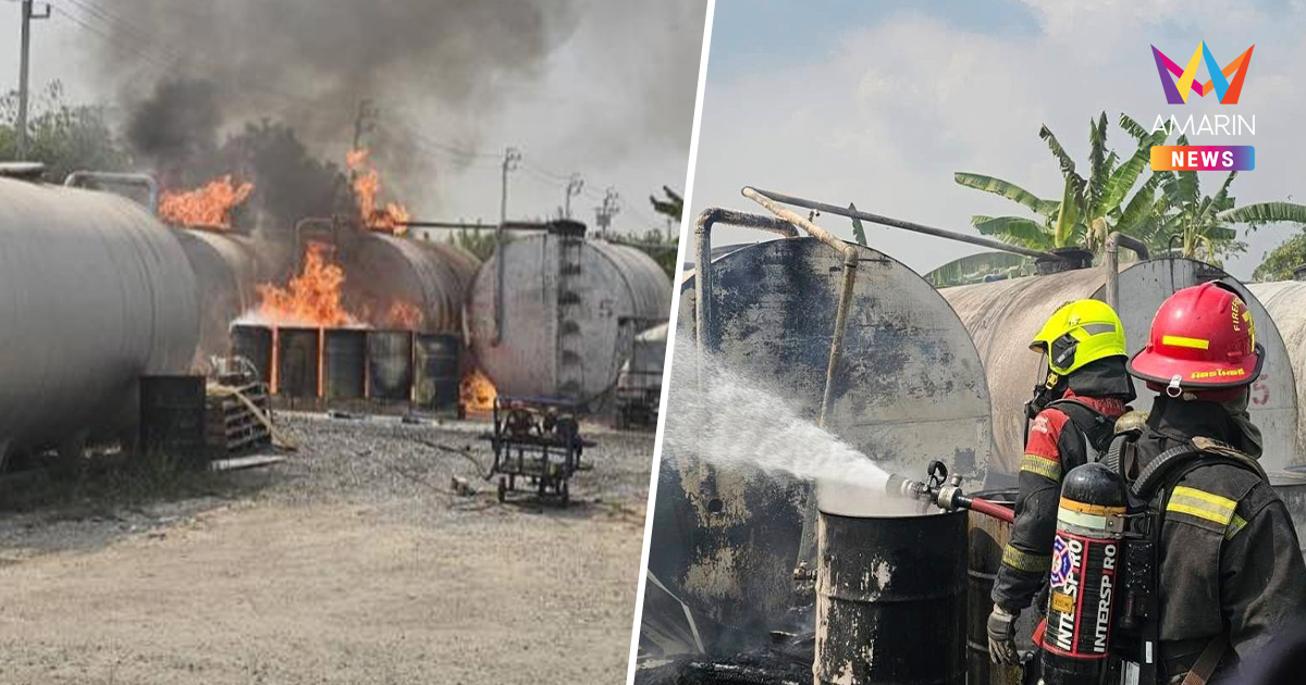 ระทึก! ไฟไหม้ถังน้ำมันยักษ์ ซอยแฮปปี้เพลส 7 ระดมฉีดโฟมคุมเพลิงด่วน