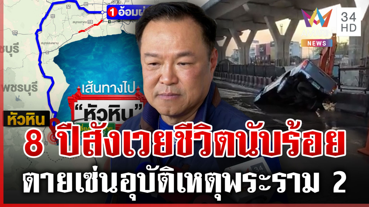 ถนน 7 ชั่วโคตร! พระราม 2 ต้องตายอีกกี่ศพ อนุทินจวกเพราะคนประมาท
