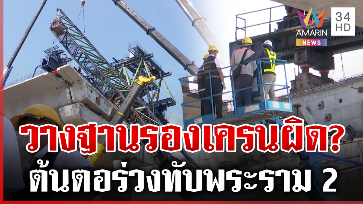 เดินหน้ากู้ซากเครน บินโดรนส่อง-เก็บหลักฐานหาสาเหตุ