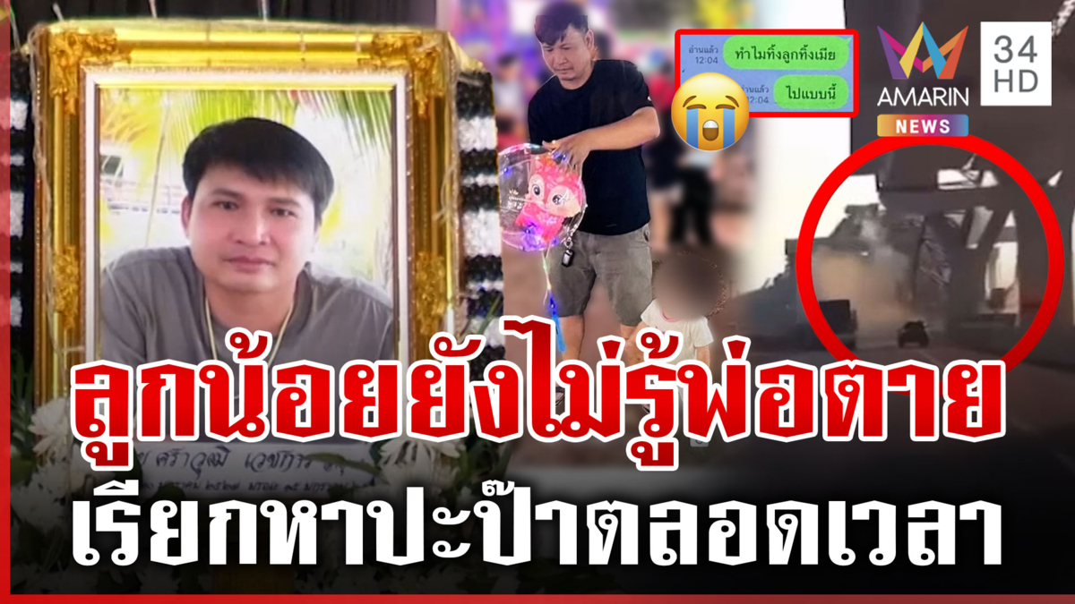 ร้องไห้จนไม่มีน้ำตา! อาลัยศราวุฒิเหยื่อเครนพระราม 2 เมียหวังได้ร่างครบ