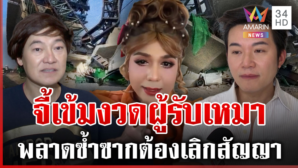 คนบันเทิงจี้ฟันบริษัทรับเหมา เซ่นเครนถล่ม-อย่าบอกแค่ว่าอุบัติเหตุ