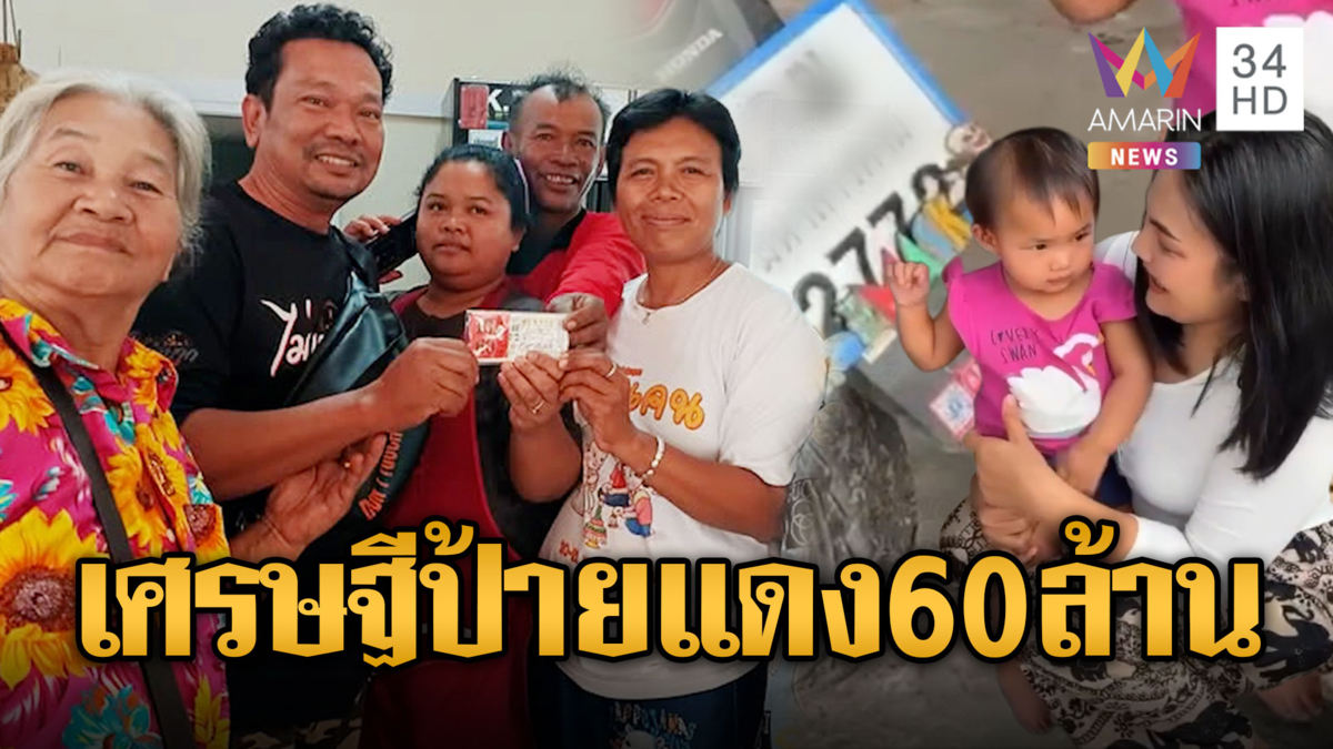 เศรษฐีใหม่ถูกรางวัลที่ 1 รับเต็มๆ คนเดียว 60 ล้าน