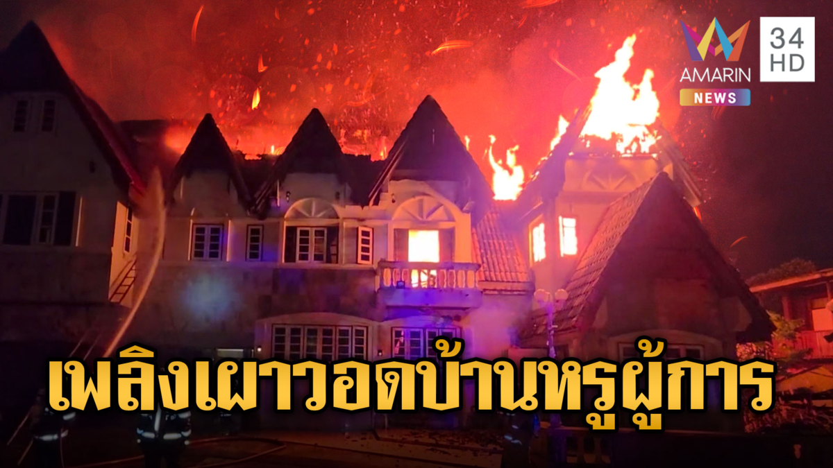 ไฟไหม้บ้านหรูอดีตผู้การฯ พังเสียหายทั้งหลัง