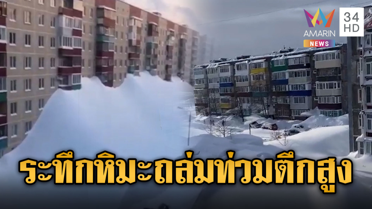 รัสเซียประกาศภาวะฉุกเฉิน หิมะตกท่วมสูงถึงตึกชั้น 4