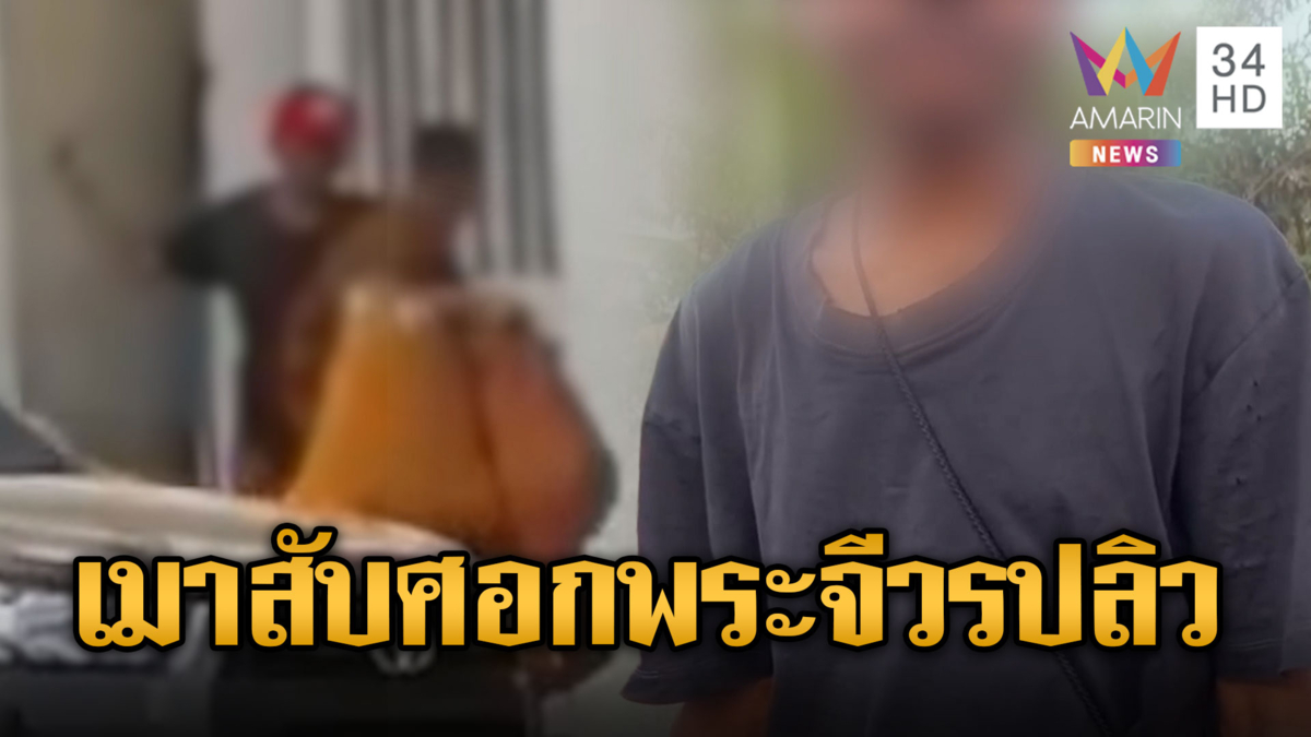 ชายหมวกแดงเมาหูหาเรื่อง ต่อยพระอ้างถูกด่าบุพการี