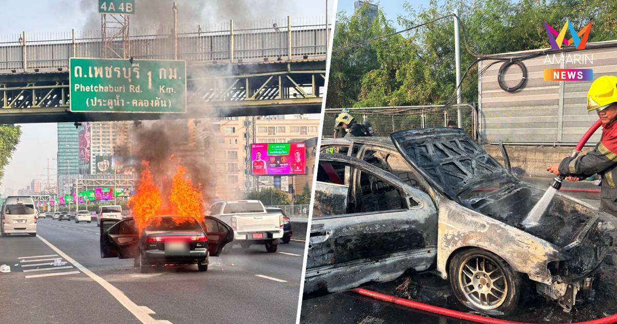 ระทึก!เพลิงไหม้รถยนต์! กลางถนนวิทยุ เผาวอดทั้งคัน ทำจราจรติดหนึบ
