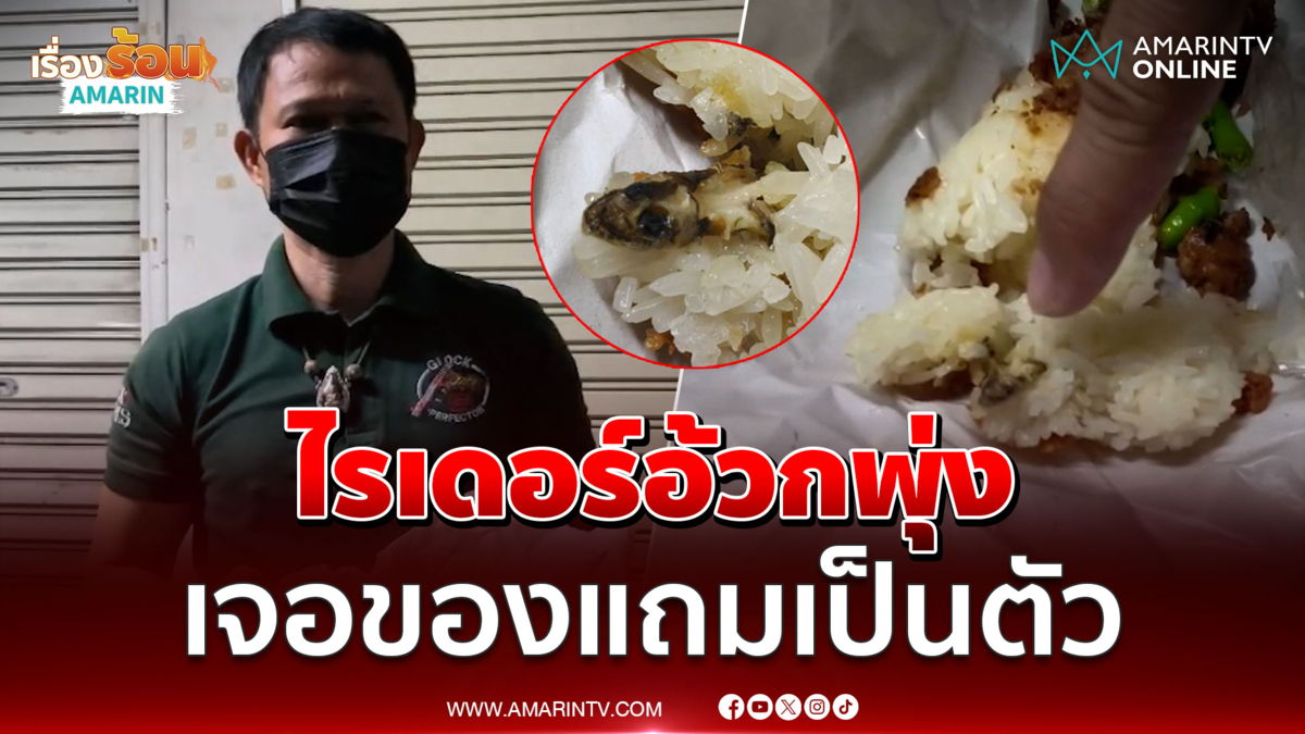 ไรเดอร์อิ่มแล้วถึงรู้ ข้าวเหนียวแหนมเจอของแถมเป็นตัว