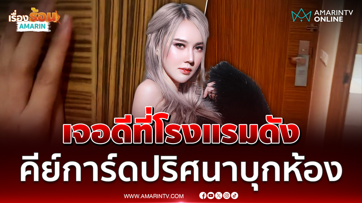 ดีเจมิรินด้า เตือนภัยเจอชายบุกโรงแรม ที่แท้เป็นคนข้างใน