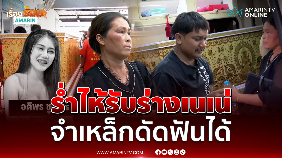 แม่ร่ำไห้รับร่างน้องเนเน่ ร่างไหม้แต่จำเหล็กดัดฟันได้