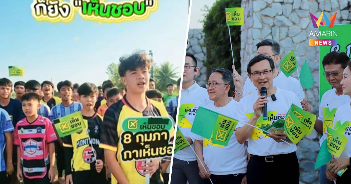 "จาตุรนต์"แจงดรามา"โค้ช-นักฟุตบอลหมอนทอง"โผล่คลิปรณรงค์แก้รธน.