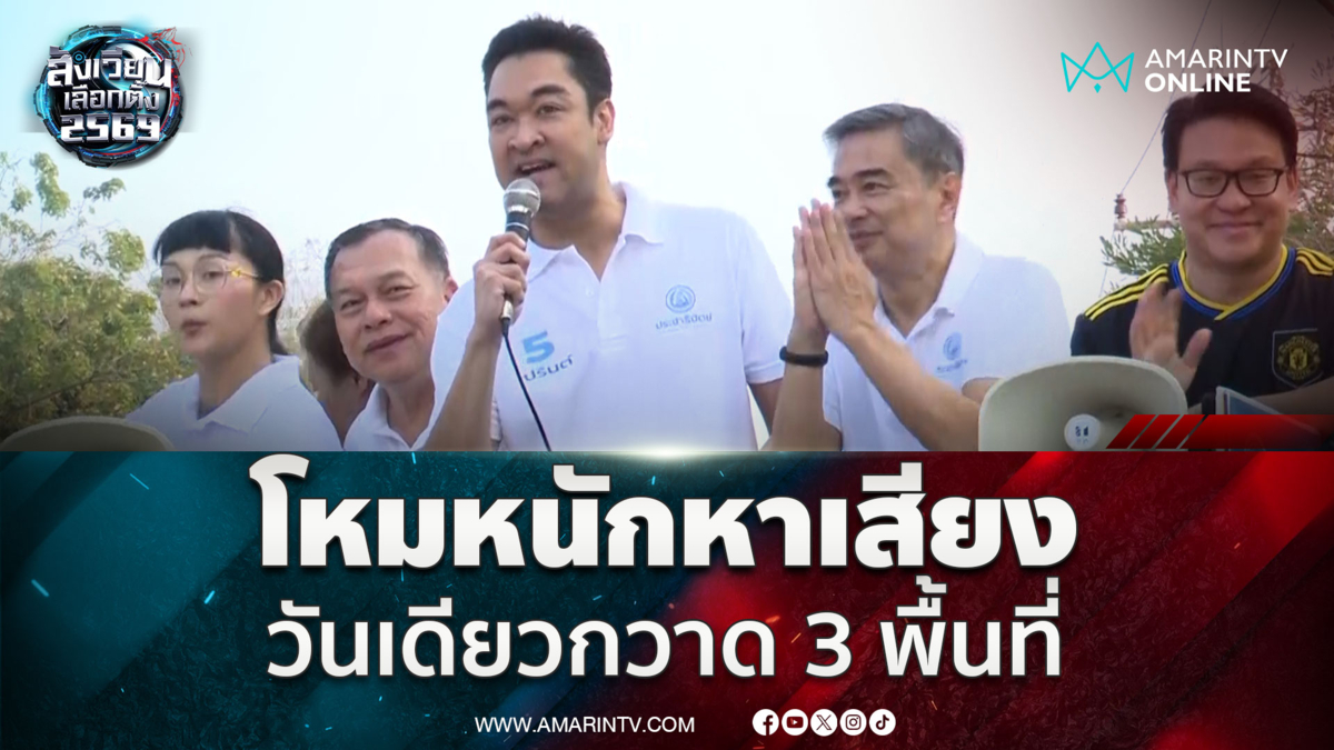 อภิสิทธิ์ ลุยหาเสียงวันเดียว 3 จุด ชูตั้งรัฐบาลซื่อสัตย์