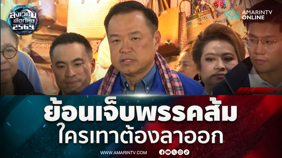 อนุทิน ย้อนพรรคส้มฟังคำพูดปลัดตุ๋ม พร้อมลาออกหากพัวพันสีเทา