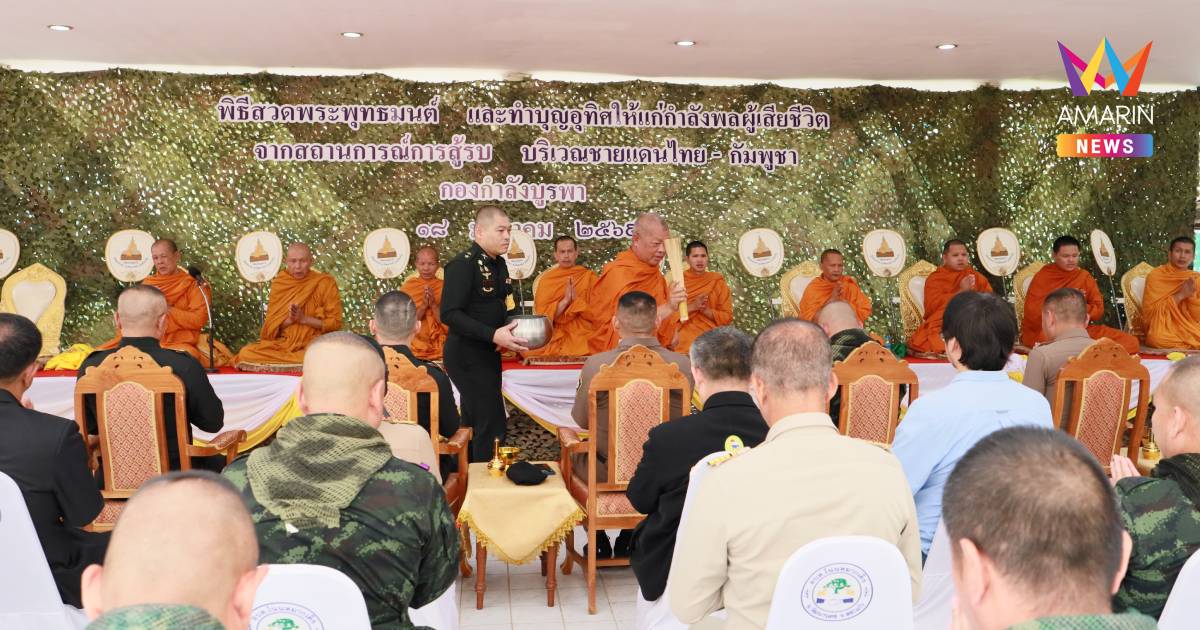 "กองกำลังบูรพา"จัดพิธีทำบุญอุทิศส่วนกุศลรำลึกผู้สละชีวิตในพื้นที่การรบ
