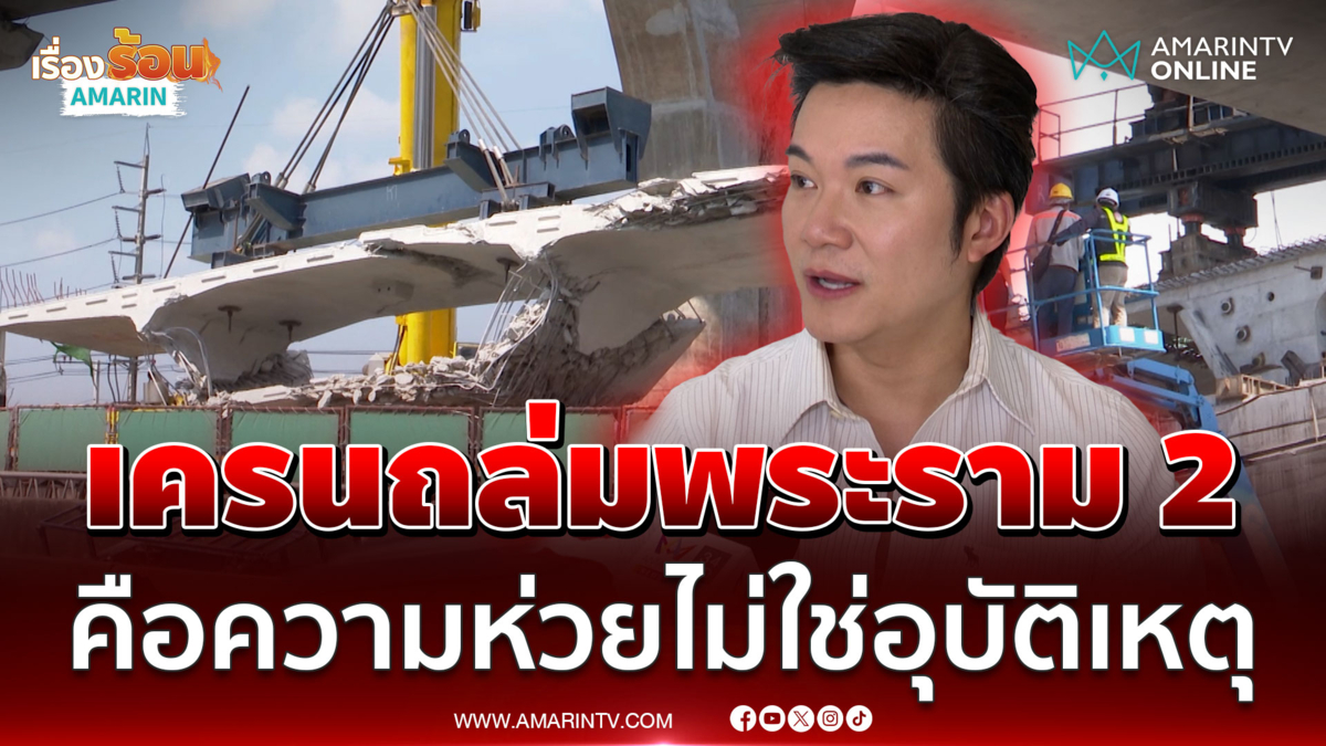 "อั๋น ภูวนาท" ชี้ เครนถล่มพระราม 2 คือความห่วยไม่ใช่อุบัติเหตุ