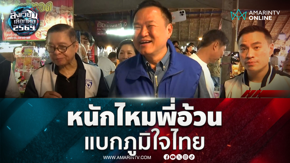 อนุทิน ถามสีหศักดิ์ หนักไหมแบกภูมิใจไทย