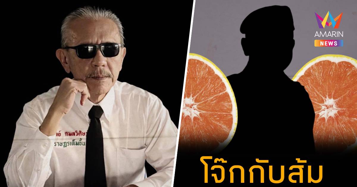 "ชูวิทย์"แฉอีก! "โจ๊กกับส้ม" ลั่นสิ่งที่พูดไม่ใช่จะเอามาใช้ป้ายสี