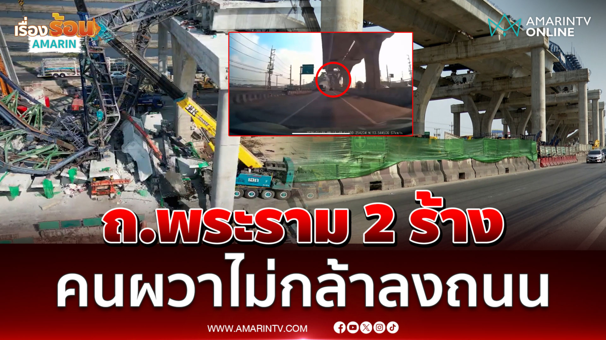 คนผวาไม่กล้าใช้ถนนพระราม 2 หวั่นเครนถล่มซ้ำ 