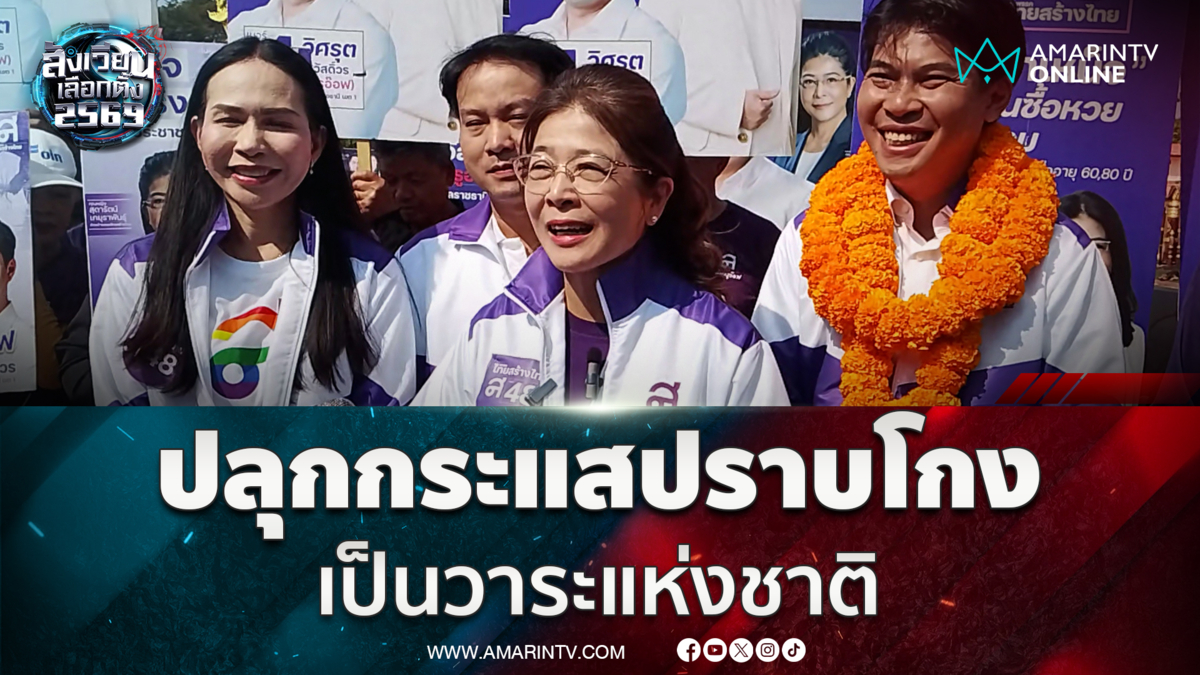 หญิงหน่อยลุยอุบลฯ ลั่นใครโกงประชาชนเข้าชื่อไล่ออกทันที