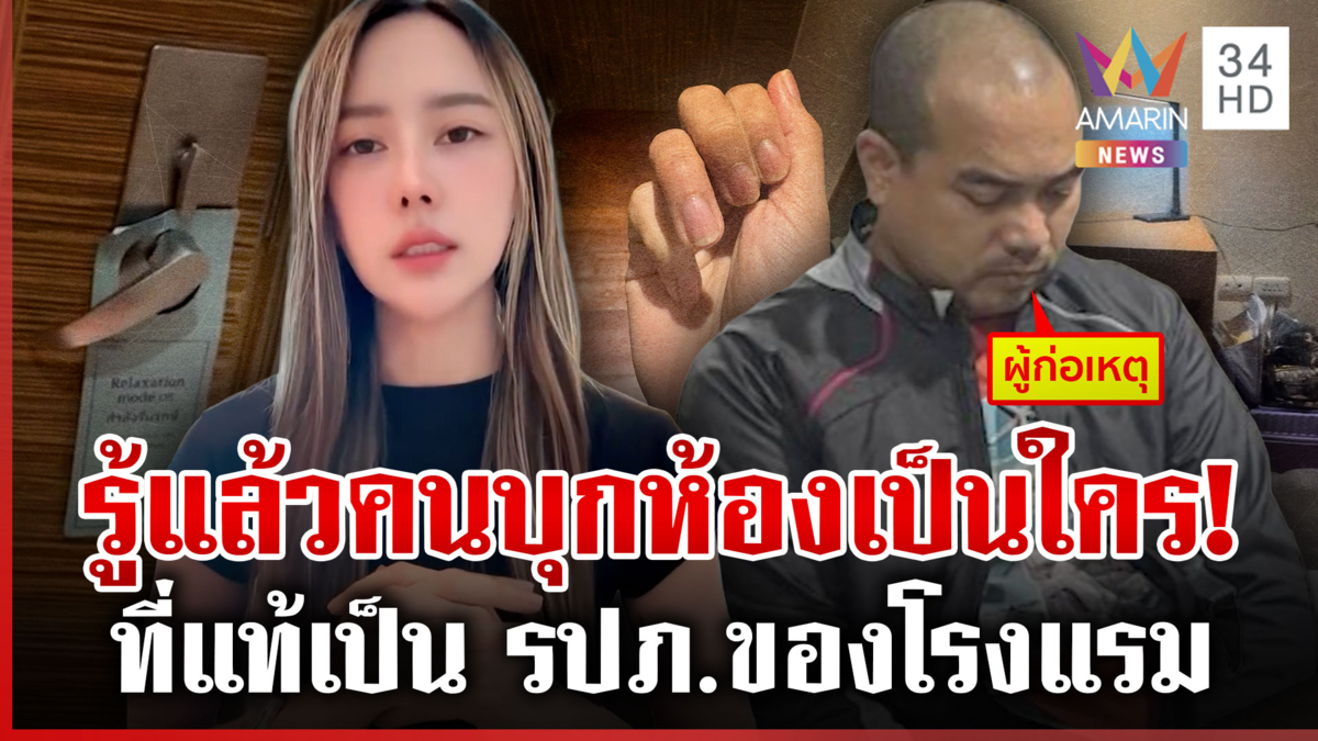 ดีเจสาวช็อก! เจอมือมืดใช้คีย์มาสเตอร์บุกห้องพักโรงแรม ทำผวากลางดึก