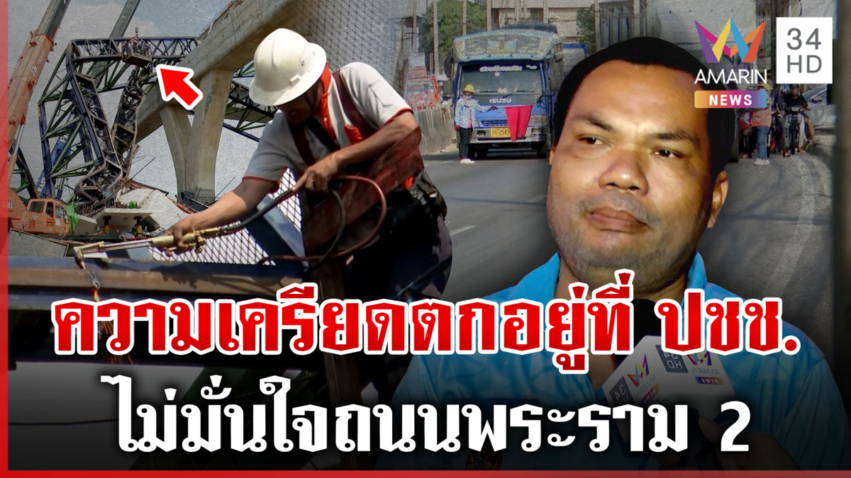 เร่งกู้ซากเครนพระราม 2 ผู้ใช้ถนนยังกังวลเรื่องความปลอดภัย