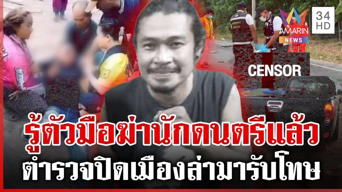 ฆ่าโหดนักดนตรีดับกลางถนน พุ่งเป้าคนรู้จัก ครอบครัวคนตายอยากให้จับไวๆ