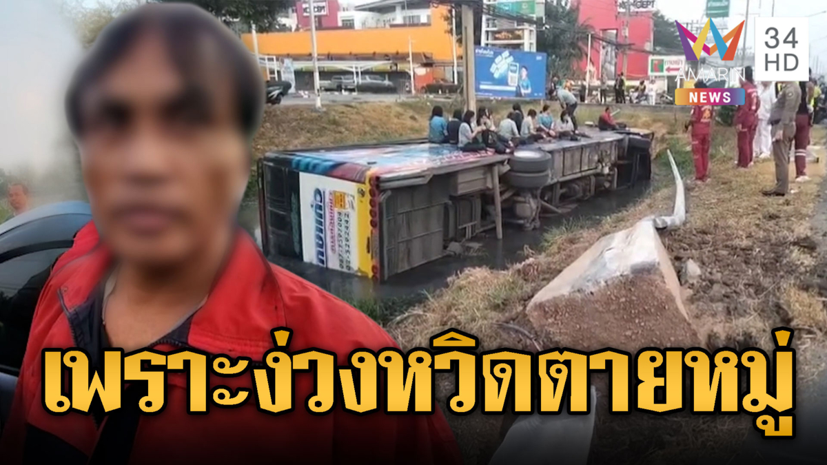 รถบัสรับส่งสาวโรงงานตกร่องน้ำ หวิดตายหมู่