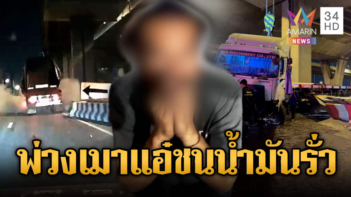 สุราพาระทึก! พ่วงเมาแอ๋ชนแนวก่อสร้าง น้ำมันรั่ว