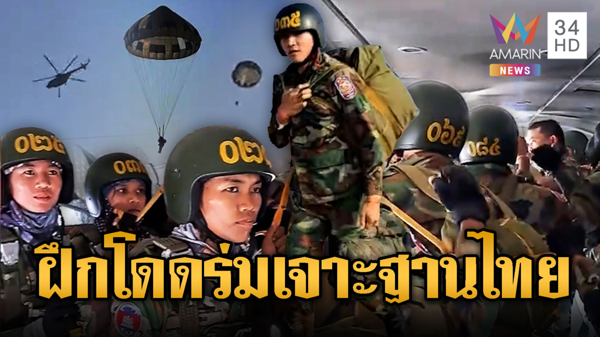 ทหารเขมรฝึกโดดร่ม จ่อเจาะฐานไทย