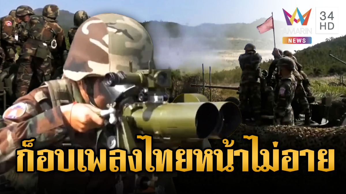 เขมรนิ่งแต่ฝึกหนัก ซ้อมยิงปืนใหญ่ ทำนองเพลงไทย
